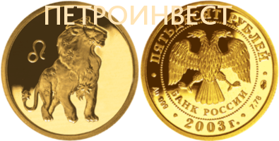 картинка Знаки Зодиака (Лев) (25 руб.); 2003; 1/10oz от Пестроинвест