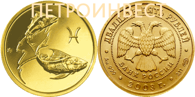 картинка Знаки Зодиака (Рыбы) (25 руб.); 2003; 1/10oz от Пестроинвест